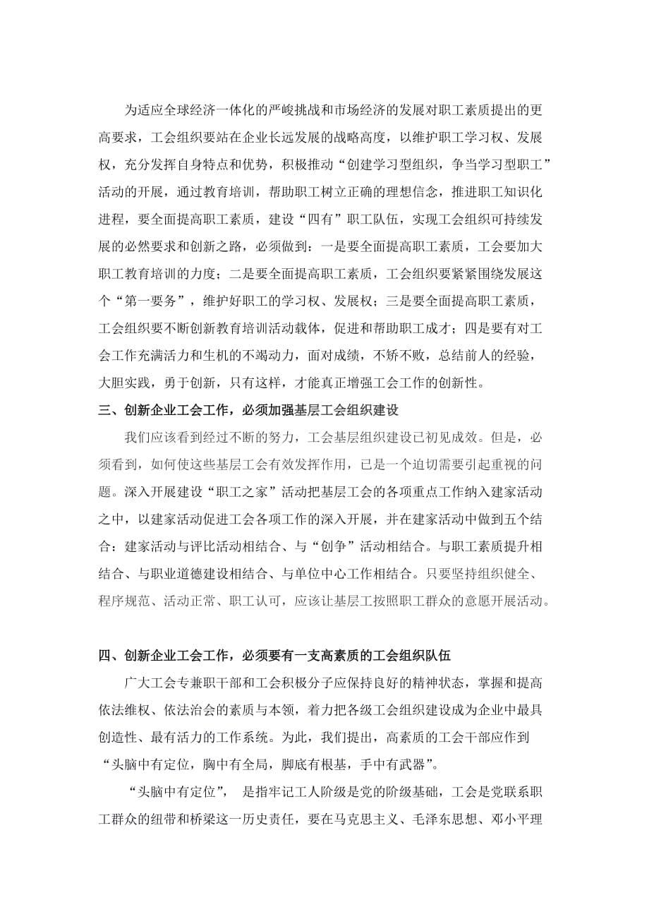 对企业工会工作创新的 思考_第5页