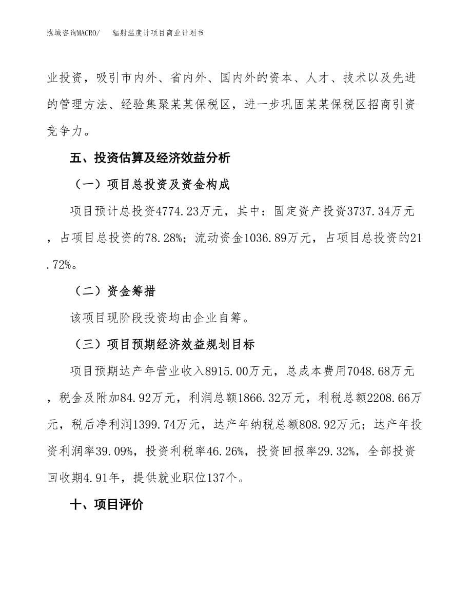 辐射温度计项目商业计划书参考模板.docx_第5页