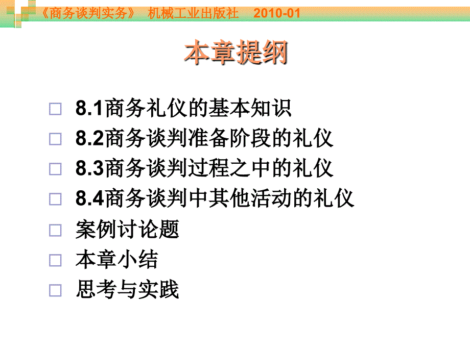 第08章-商务谈判中的礼仪常识.ppt_第4页