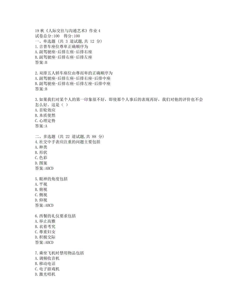 北语19秋《人际交往与沟通艺术》作业4参考答案_第1页