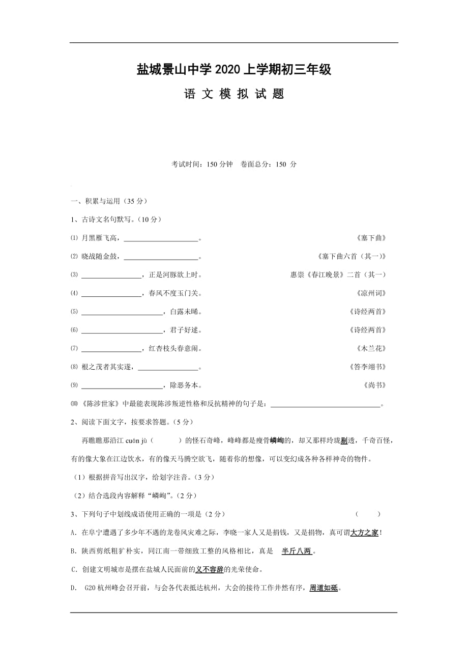 盐城市景山中学2020九年级10月月考语文模拟试卷_第1页