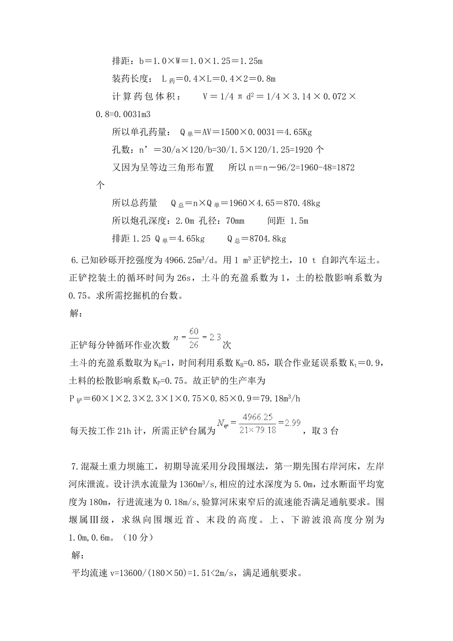 水利水电工程施工技术应会题目doc_第3页