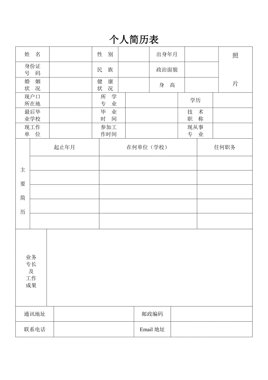 个人简历模板大全 可直接下载使用(word版) (1)_第1页