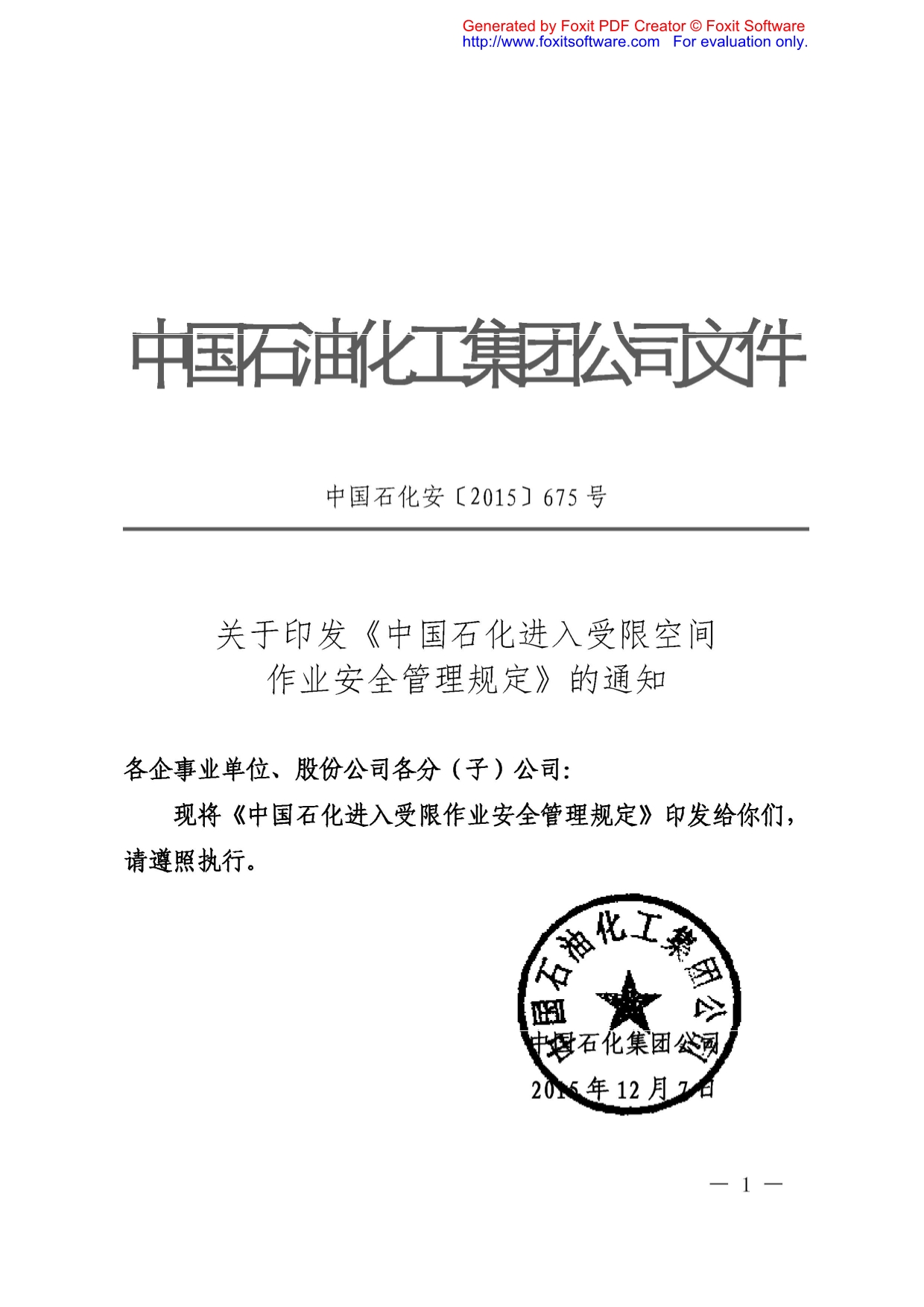 中国石化进入受限空间作业安全管理规定201 6版_第1页
