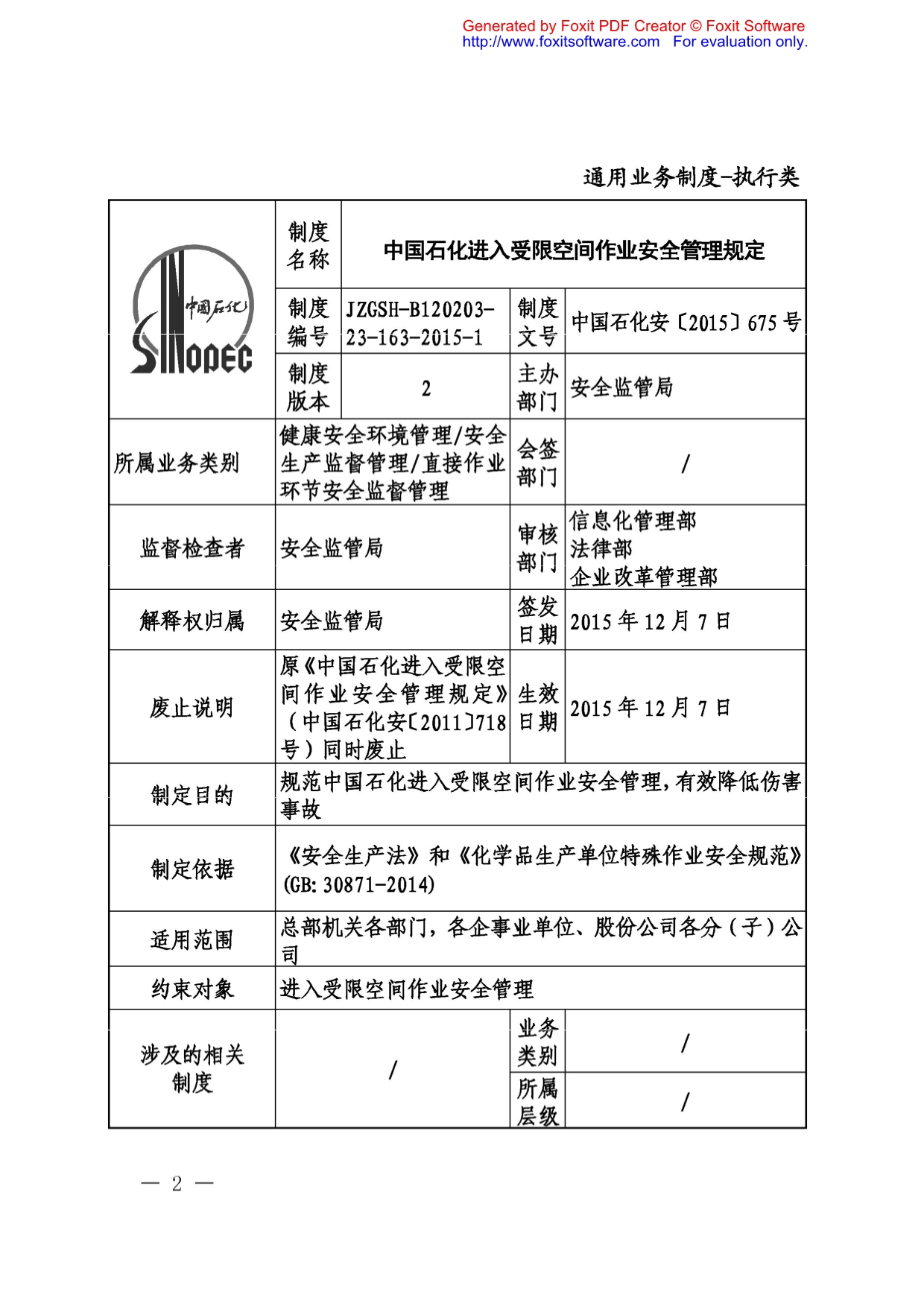 中国石化进入受限空间作业安全管理规定201 6版_第2页
