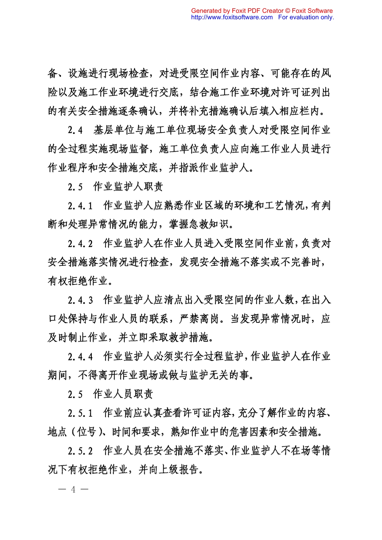 中国石化进入受限空间作业安全管理规定201 6版_第4页
