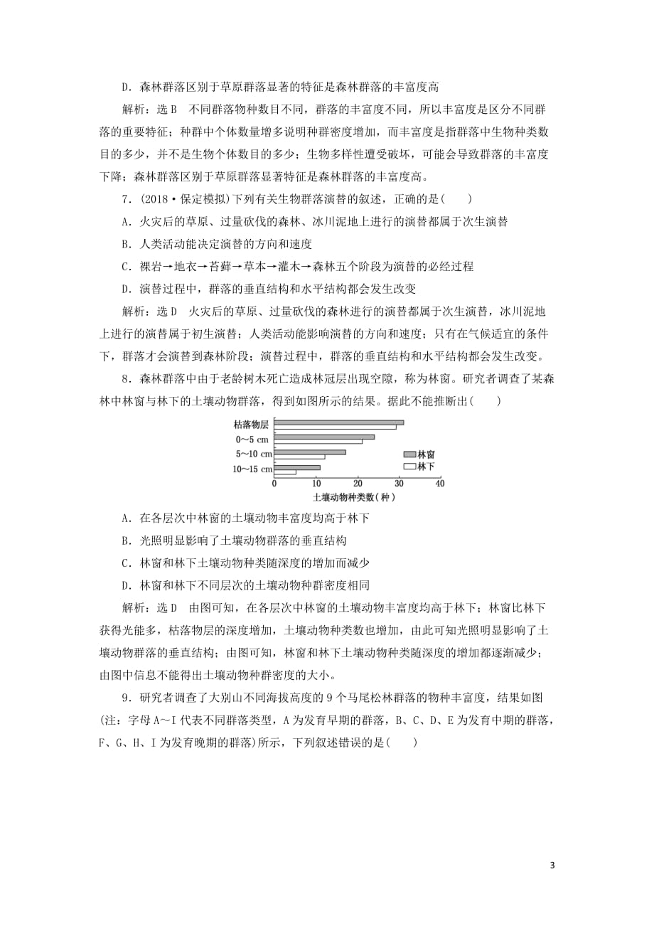 2019年高考生物二轮复习 检测（十三）“种群、群落和生态系统及其稳定性”课前诊断卷_第3页