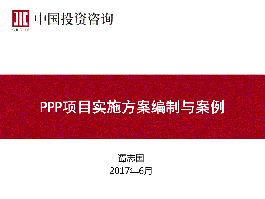 排序第 3PPP实施方案编制要点分析(谭志国 )2017年_第1页