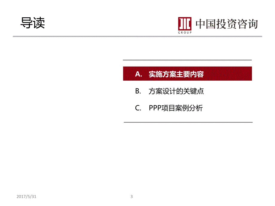 排序第 3PPP实施方案编制要点分析(谭志国 )2017年_第3页