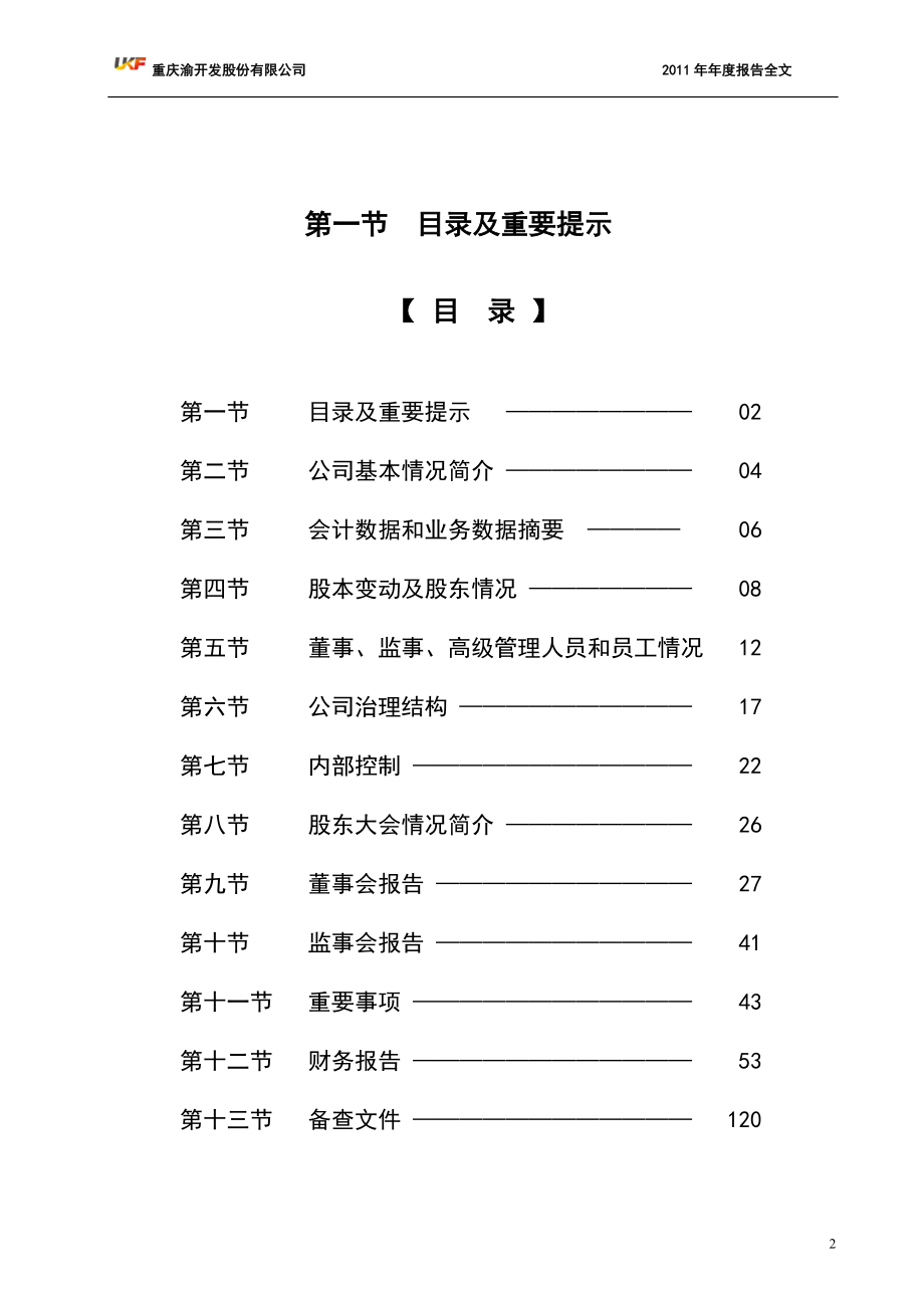 2011-008渝开发2012年定期报告全文(修正后)_第2页