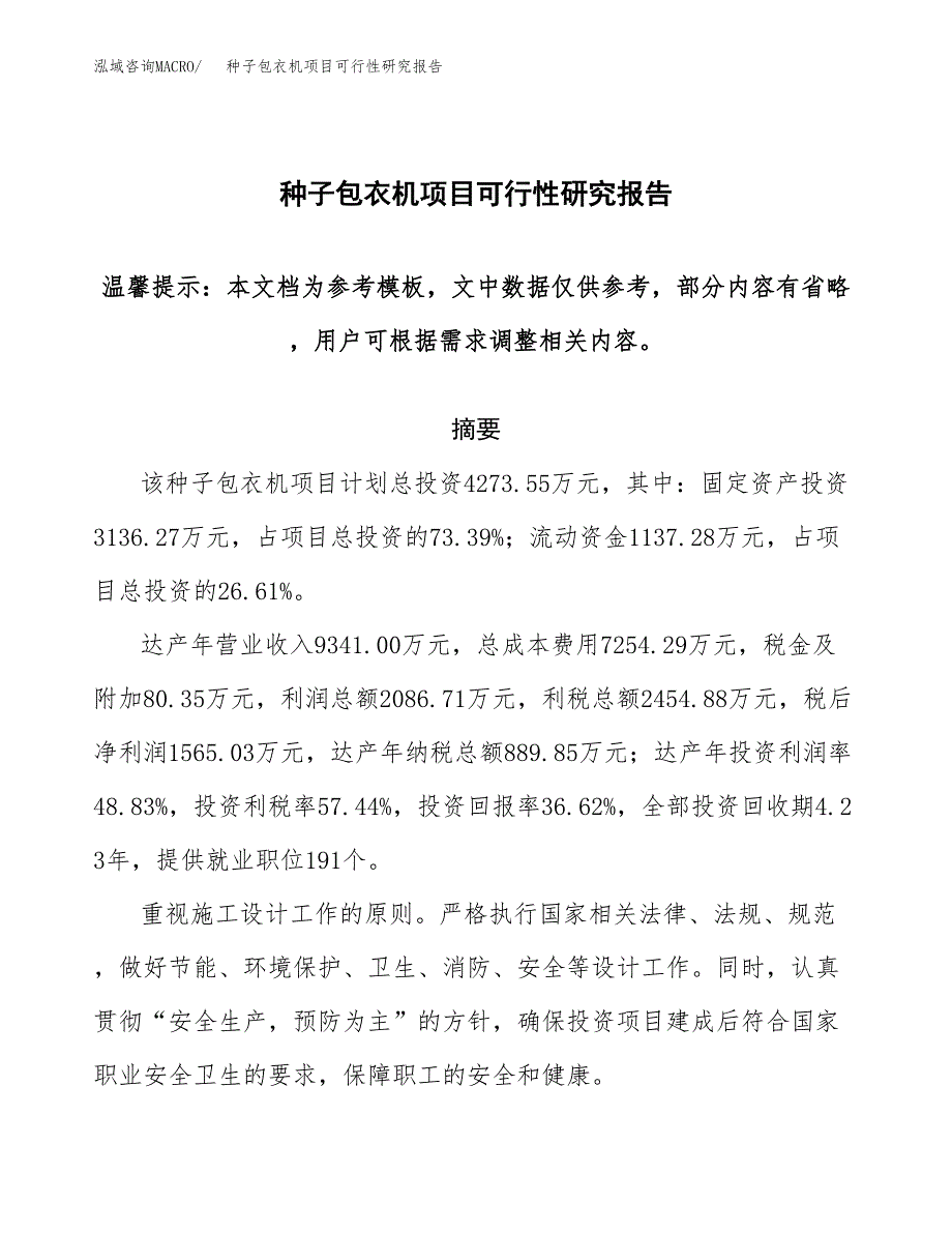 2019种子包衣机项目可行性研究报告参考大纲.docx_第1页