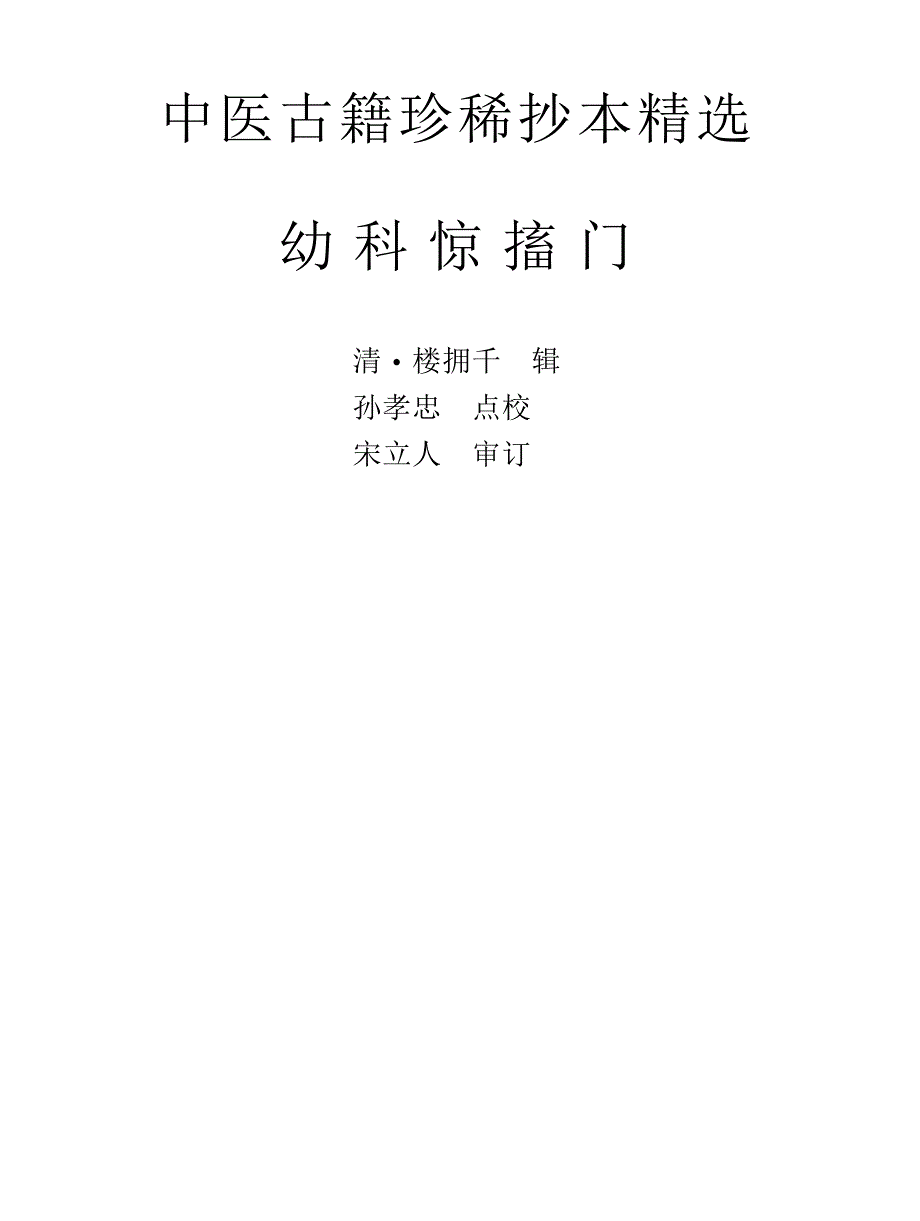 中医古籍珍稀抄本精选-幼科惊搐门_第1页
