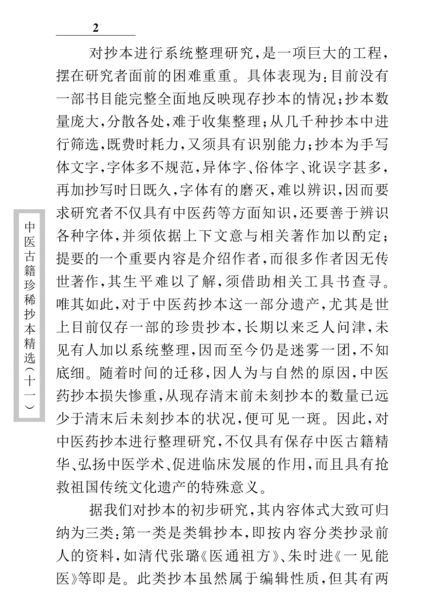 中医古籍珍稀抄本精选-幼科惊搐门_第4页