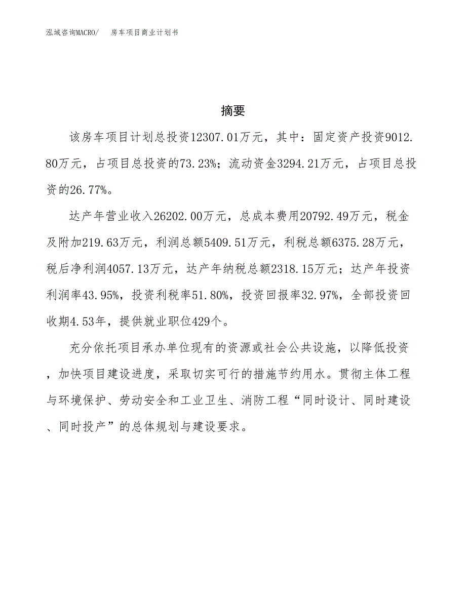 房车项目商业计划书参考模板.docx_第3页