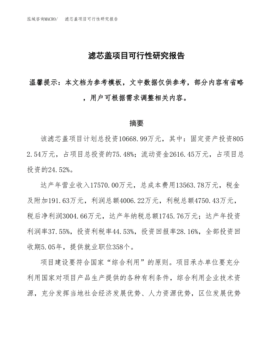 2019滤芯盖项目可行性研究报告参考大纲.docx_第1页