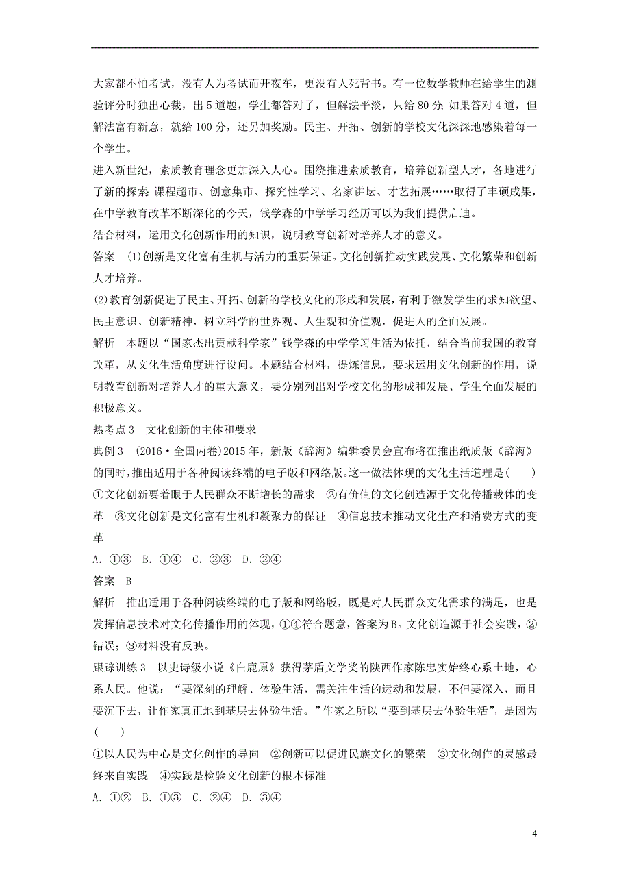 2019届高考政治一轮复习 第十单元 文化传承与创新 第25课 文化创新讲义 新人教版必修3_第4页