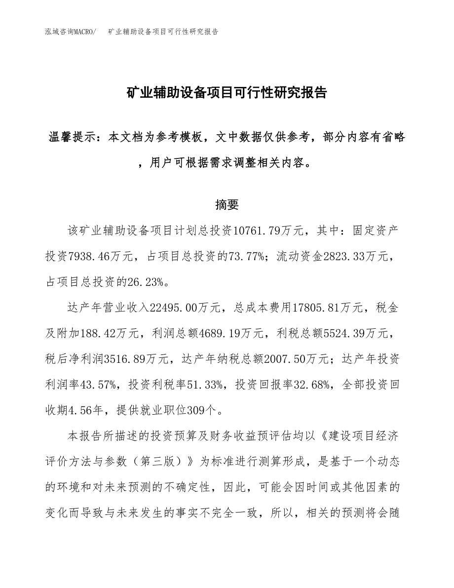 2019矿业辅助设备项目可行性研究报告参考大纲.docx_第1页