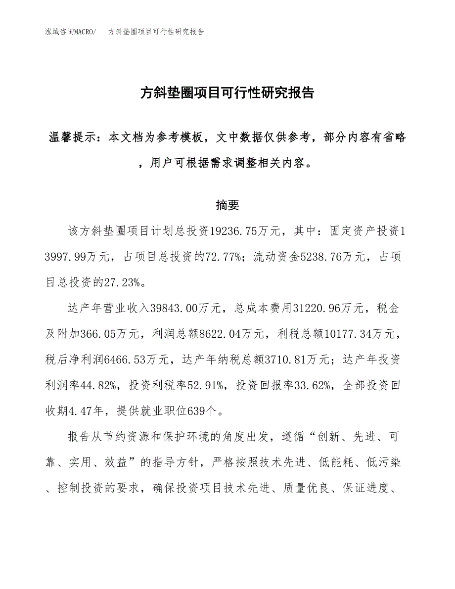 2019方斜垫圈项目可行性研究报告参考大纲.docx_第1页