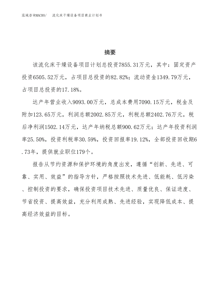 流化床干燥设备项目商业计划书参考模板.docx_第3页