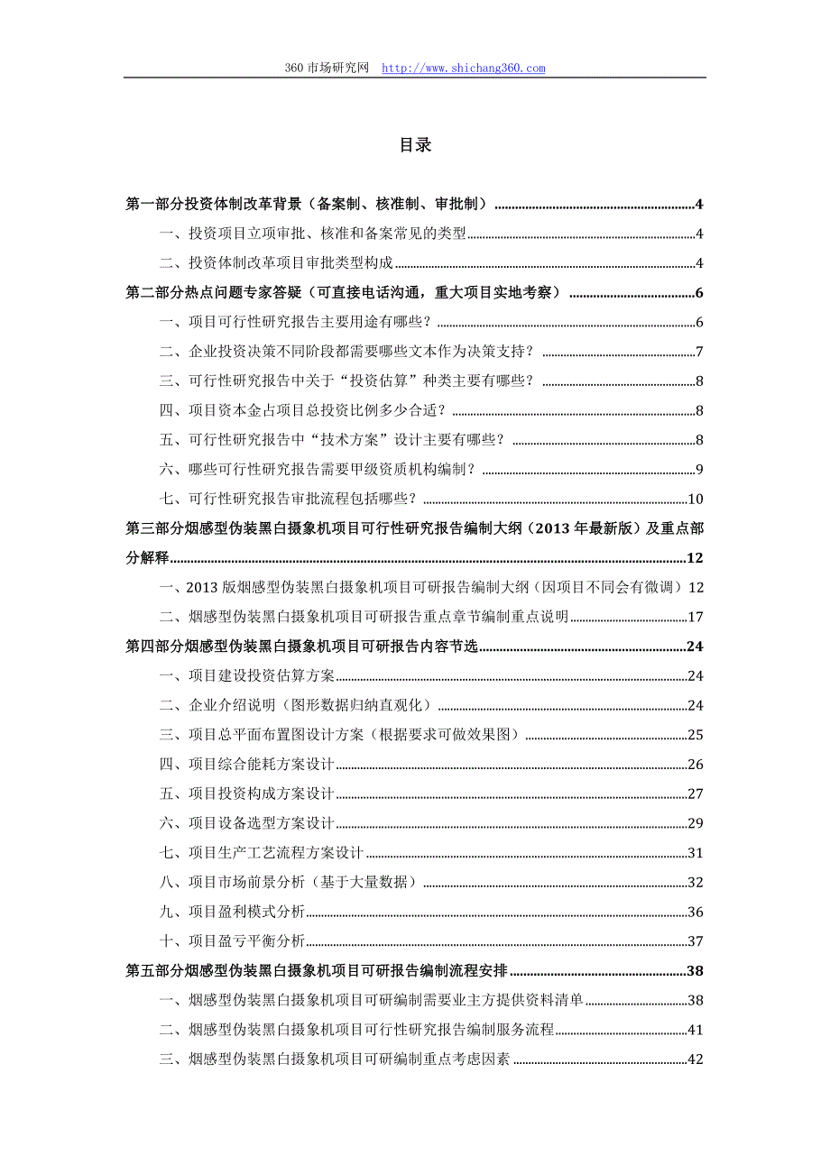 2013版用于立项烟感型伪装黑白摄象机项目可行性研究报告(甲级资质)审查要求及编制方案_第2页