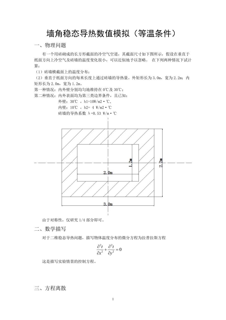 二维导热物体温度场的数值 模拟_第2页