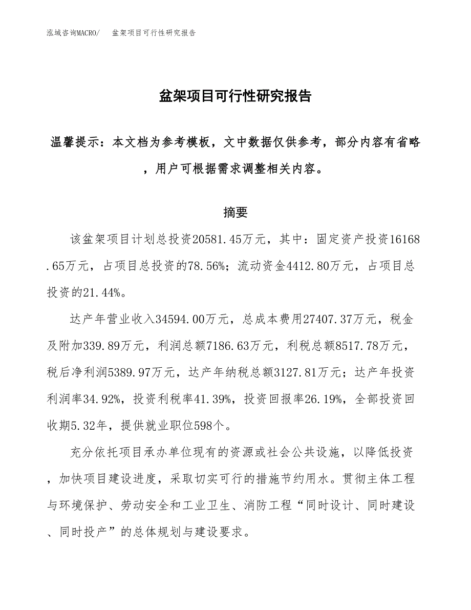 2019盆架项目可行性研究报告参考大纲.docx_第1页