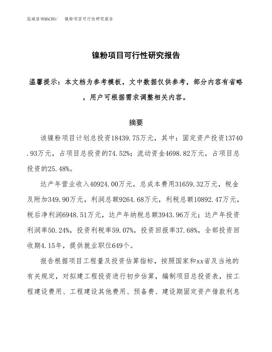 2019镍粉项目可行性研究报告参考大纲.docx_第1页