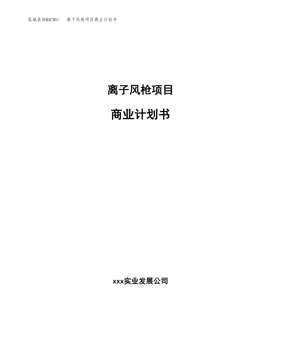 离子风枪项目商业计划书参考模板.docx_第1页