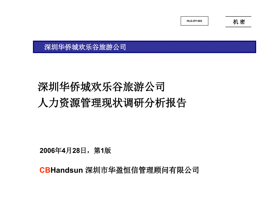 深圳欢乐谷人力资源管理调研报告.ppt_第1页