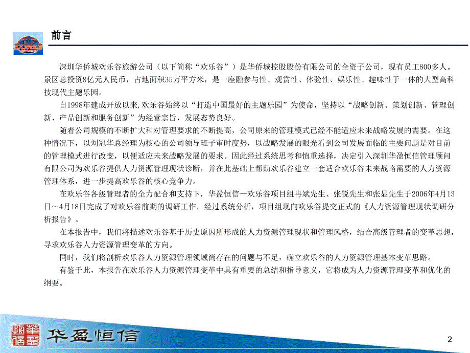 深圳欢乐谷人力资源管理调研报告.ppt_第2页