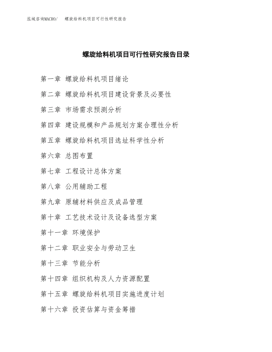 2019螺旋给料机项目可行性研究报告参考大纲.docx_第4页