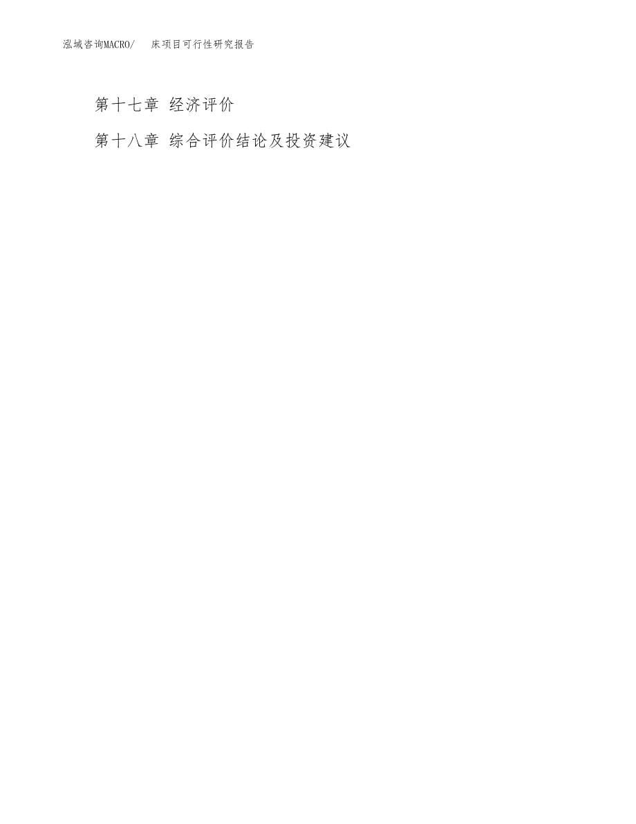 2019床项目可行性研究报告参考大纲.docx_第5页