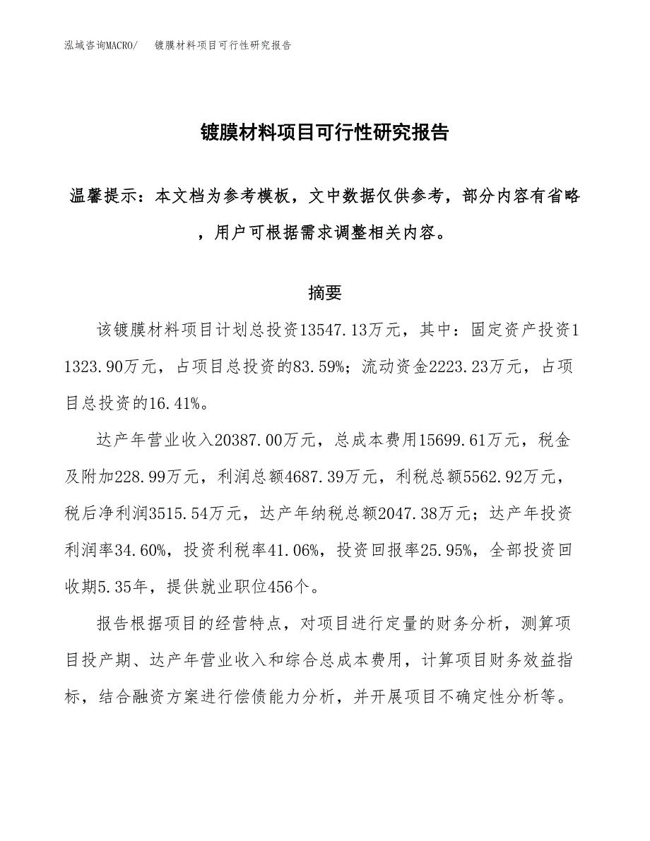 2019镀膜材料项目可行性研究报告参考大纲.docx_第1页