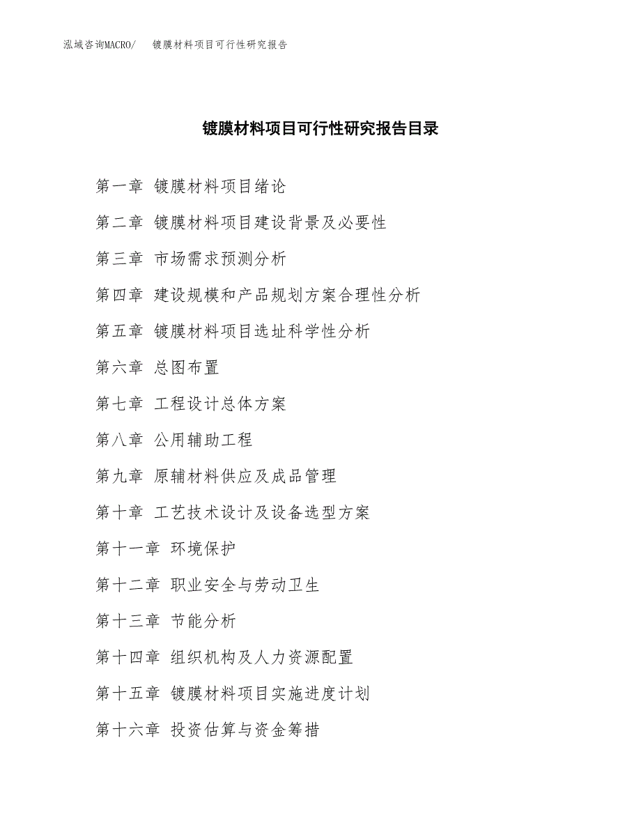 2019镀膜材料项目可行性研究报告参考大纲.docx_第4页