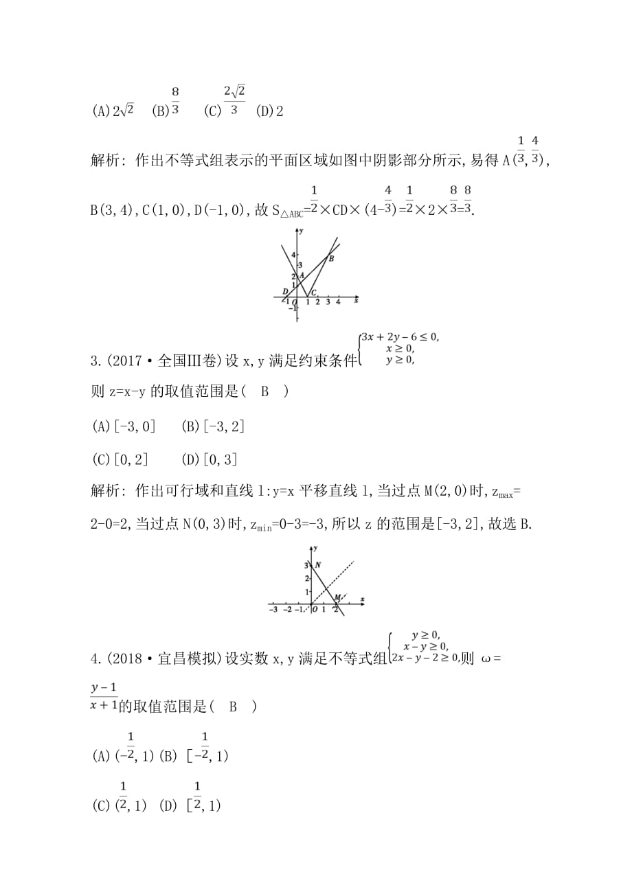 2020版导与练一轮复习理科数学习题：第六篇　不等式（必修5） 第3节　二元一次不等式（组）及简单的线性规划问题 Word版含解析_第2页