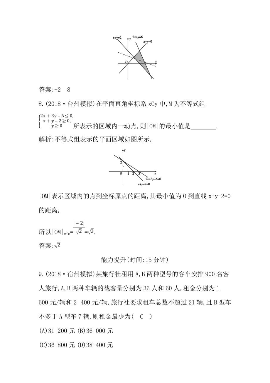 2020版导与练一轮复习理科数学习题：第六篇　不等式（必修5） 第3节　二元一次不等式（组）及简单的线性规划问题 Word版含解析_第5页