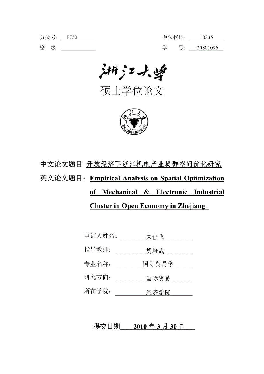 开放经济下浙江机电产业集群空间优化研究 (1)_第1页