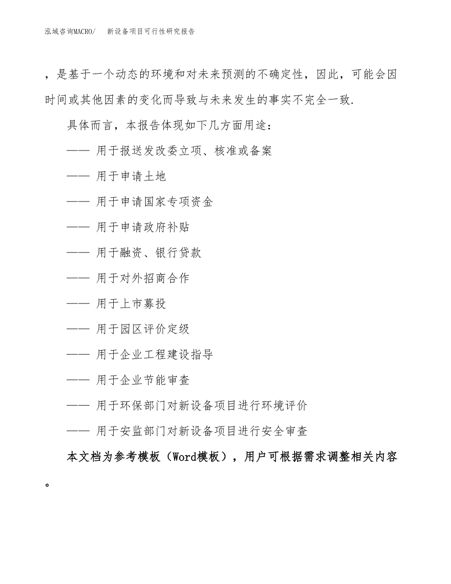 2019新设备项目可行性研究报告参考大纲.docx_第2页