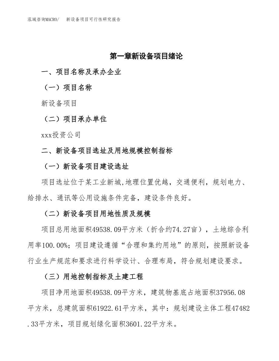 2019新设备项目可行性研究报告参考大纲.docx_第5页