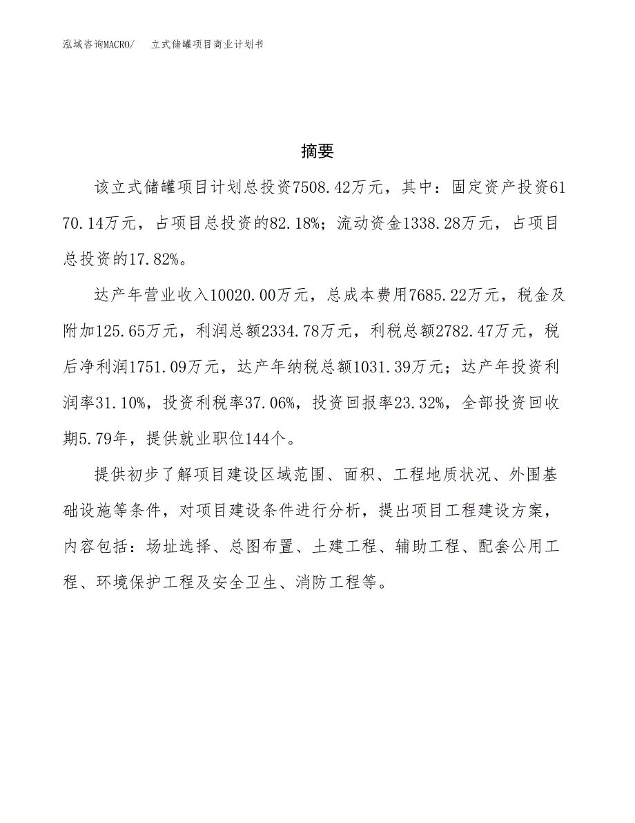 立式储罐项目商业计划书参考模板.docx_第3页