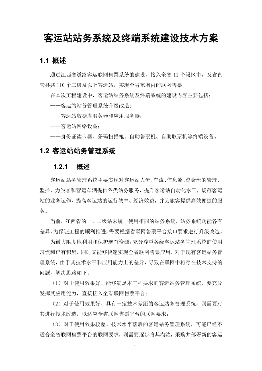 客运站站务系统及终端系统建设技术 方案_第2页