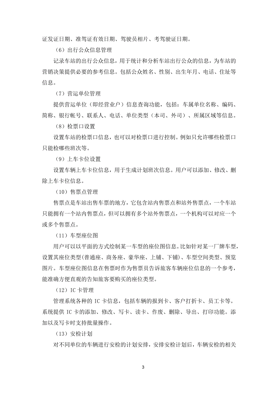 客运站站务系统及终端系统建设技术 方案_第4页