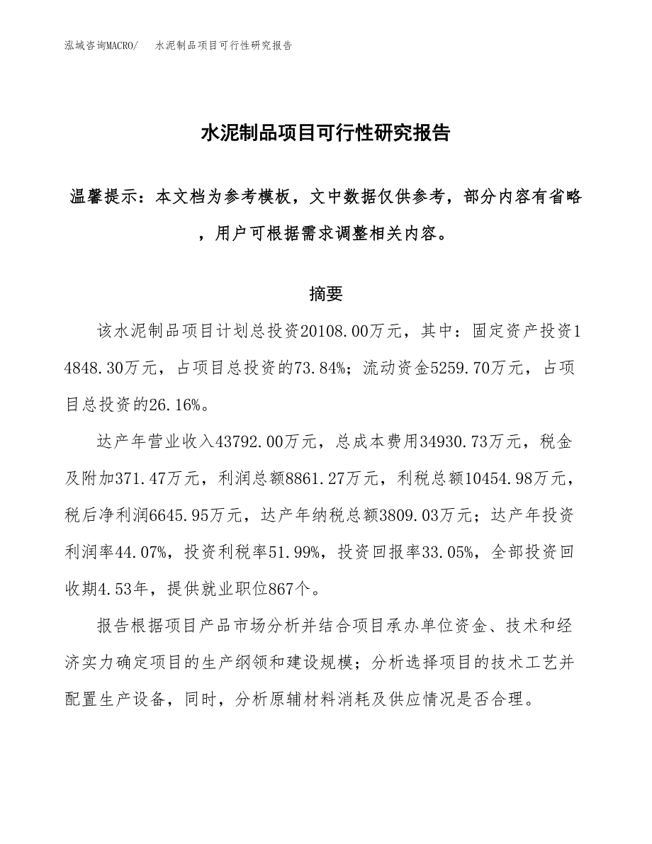 2019水泥制品项目可行性研究报告参考大纲.docx_第1页