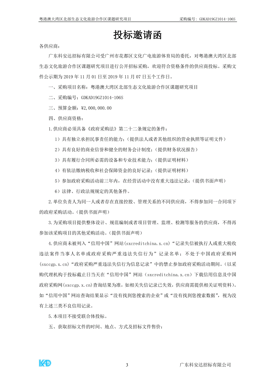 粤港澳大湾区北部生态文化旅游合作区课题研究项目招标文件_第4页