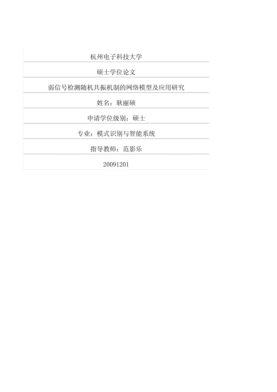 弱信号检测随机共振机制的网络模型及应用研究_第1页