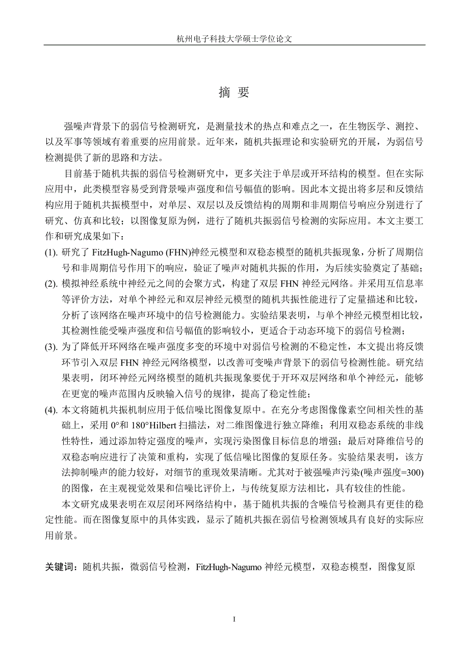 弱信号检测随机共振机制的网络模型及应用研究_第2页