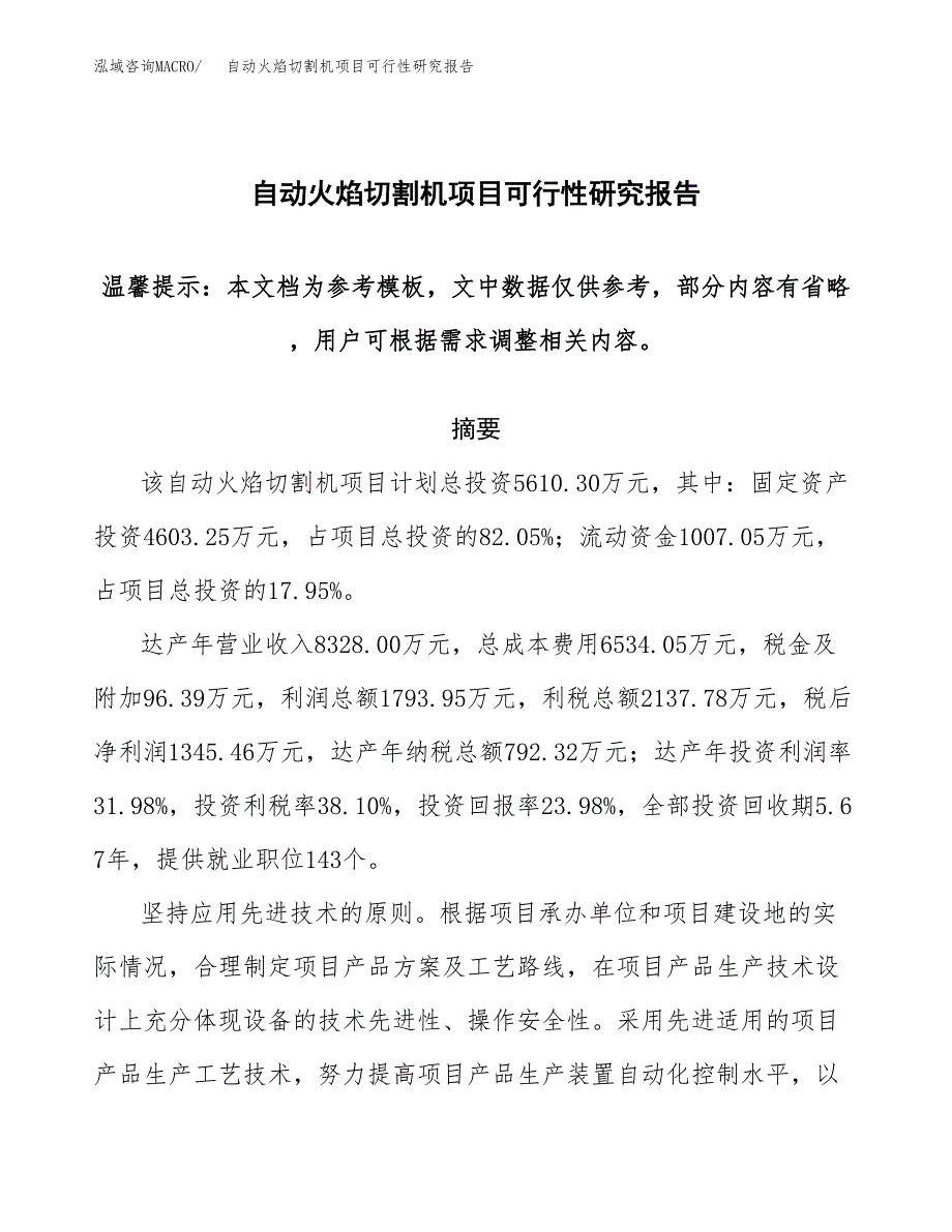 2019自动火焰切割机项目可行性研究报告参考大纲.docx_第1页