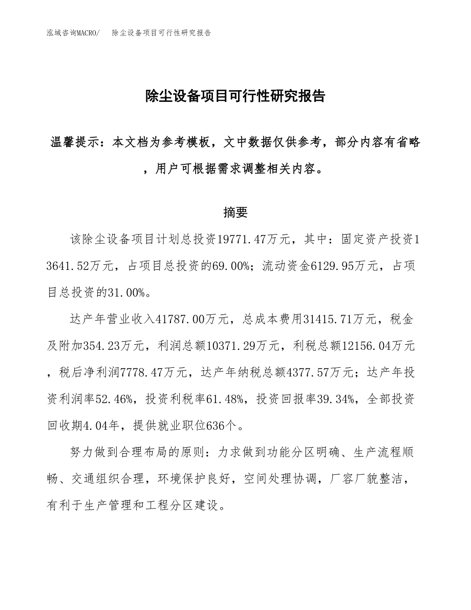 2019除尘设备项目可行性研究报告参考大纲.docx_第1页