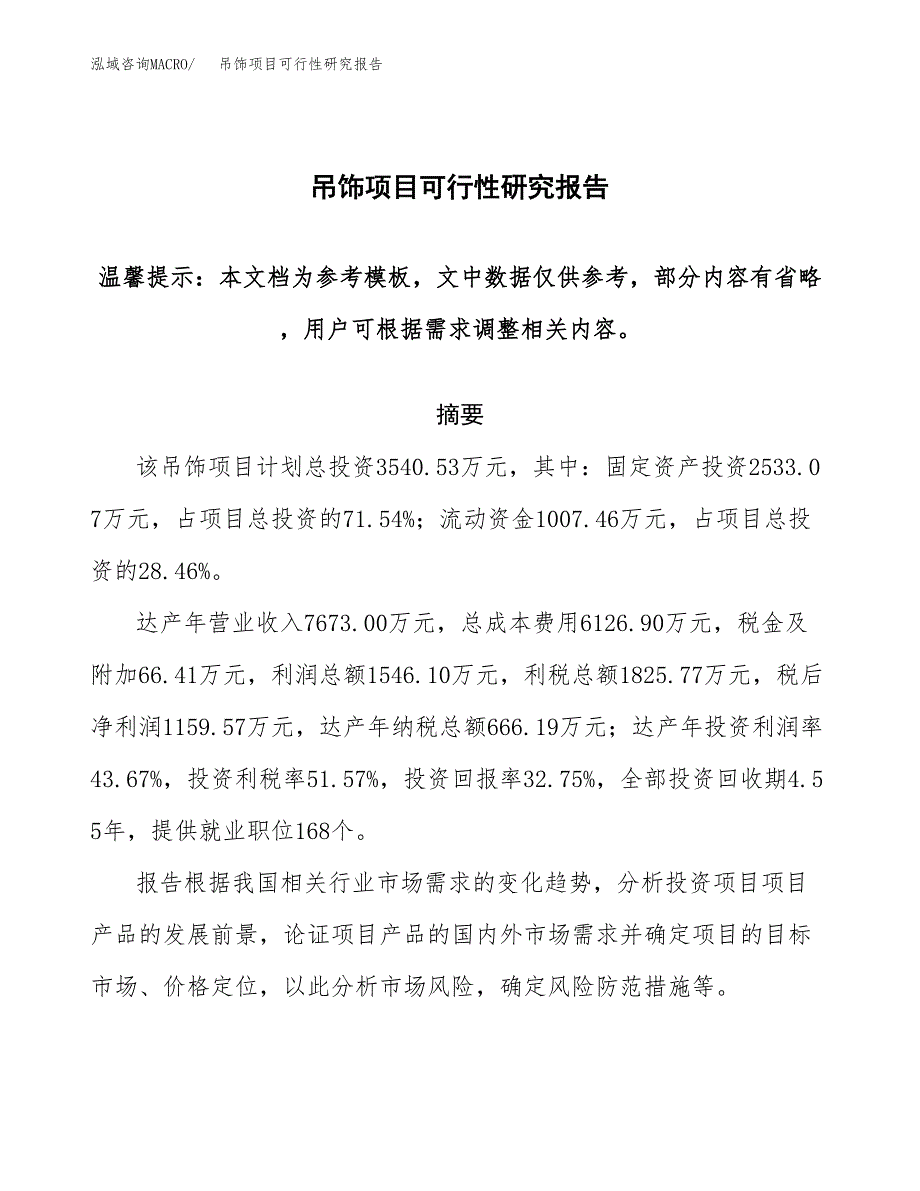 2019吊饰项目可行性研究报告参考大纲.docx_第1页