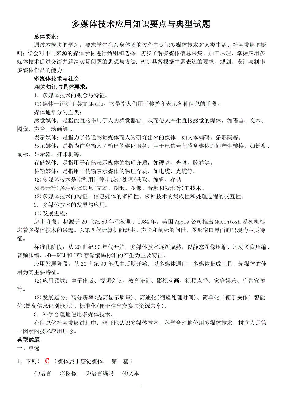 多媒体技术应用知识要点与典型试题61264_第1页